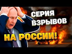 Взрывы в России — горят завод и аэродромы!