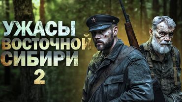 УЖАСЫ ВОСТОЧНОЙ СИБИРИ 2  АДАМ ГОРСКИ  ТАЁЖНЫЕ ИСТОРИИ