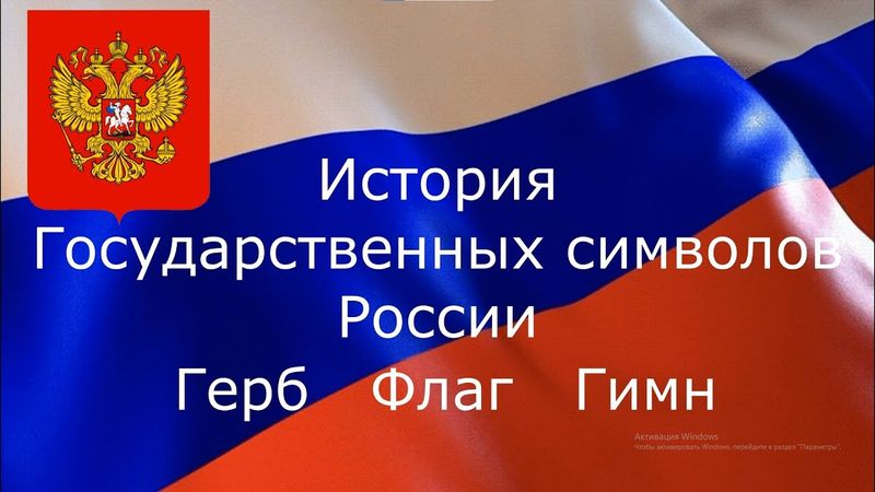 История государственных  символов России 1.0