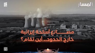 المسار | مصانع أسلحة إيرانية خارج الحدود.. أين تقام؟