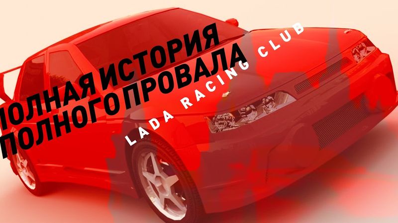 Провал русского NFS | Lada Racing Club