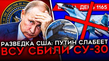 ДЕНЬ 1165. ПЕРВАЯ ПОМОЩЬ ТРАМПА ВСУ/ СБИТ СУ-30/ РАЗВЕДКА США: У ПУТИНА ДЕЛА ВСЁ ХУЖЕ/ БОИ В КУРСКОЙ