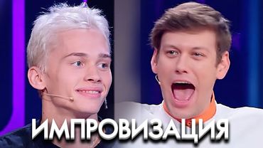 Импровизация: 7 Сезон, Выпуск 20