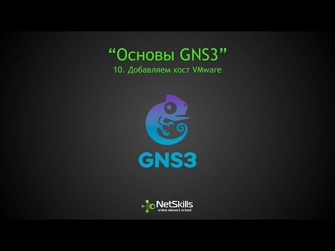 10.Основы GNS3. Добавляем хост VMware Workstation