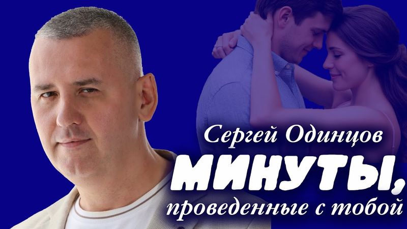 Сергей Одинцов – Минуты проведённые с тобой | Лирическая песня о любви