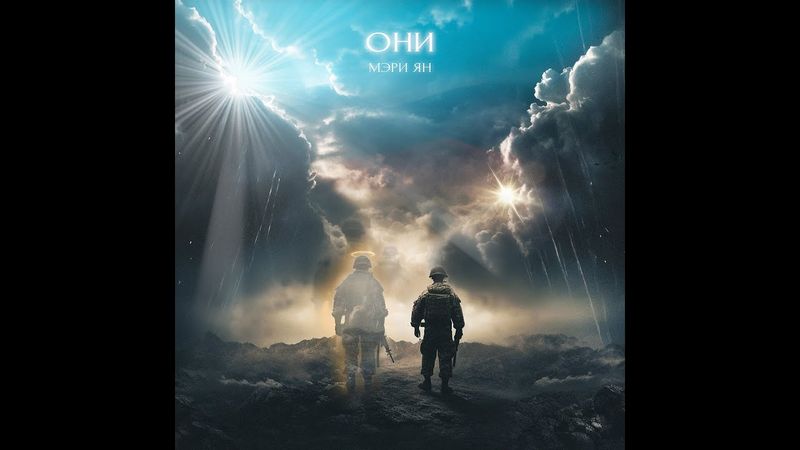 Премьера песни, которую не хотел выпускать дистрибьютер! Мэри Ян   "ОНИ"