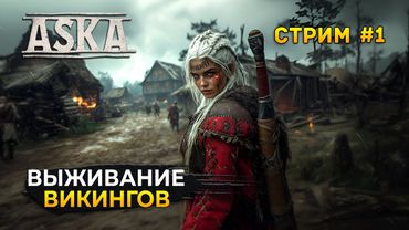 Стрим ASKA #1 - Выживание Викингов. Основание Поселения (Первый Взгляд)