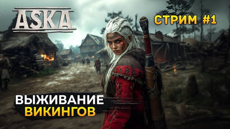 Стрим ASKA #1 - Выживание Викингов. Основание Поселения (Первый Взгляд)