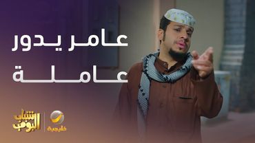 عامر يدور عاملة - شباب البومب 13