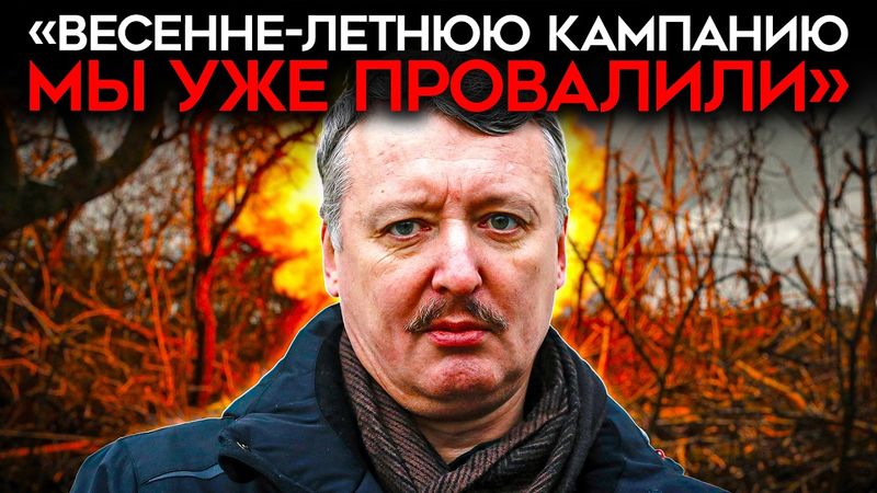 «НИЧЕГО ХОРОШЕГО НАС НЕ ОЖИДАЕТ». СТРЕЛКОВ о ситуации на фронте и мирных переговорах