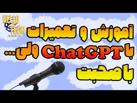 دیگه برای چت جی پی تی تایپ نکن!!!