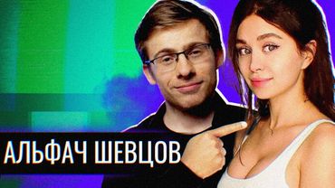 Альфач Алексей Шевцов // itpedia