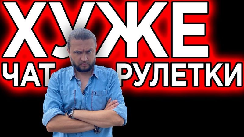 ХУЖЕ ЧАТРУЛЕТКИ - ПРЯМОЙ ЭФИР