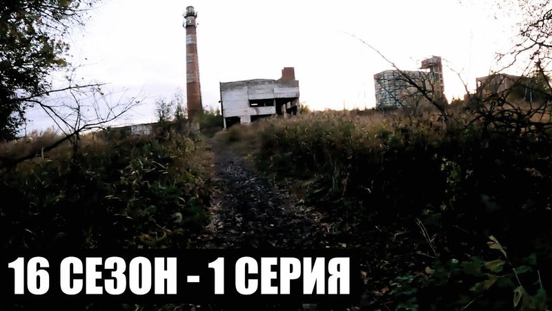 ЮПИТЕР | 16 СЕЗОН - 1 СЕРИЯ | УРОБОРОС | СТАЛКЕРСТРАЙК