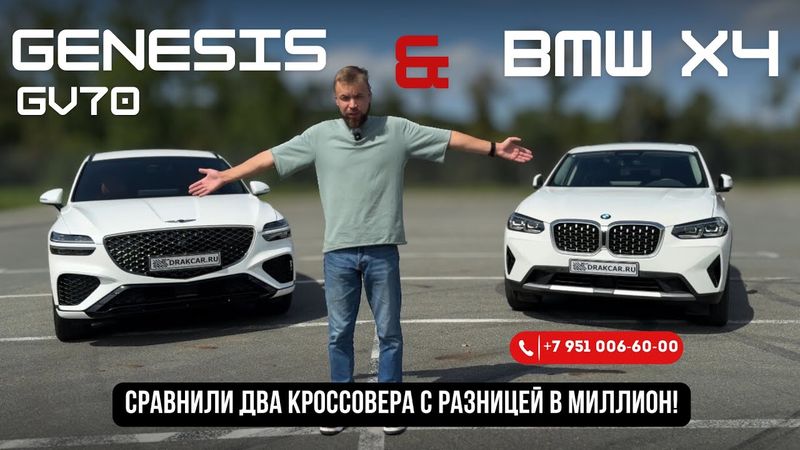 Обзор Genesis GV70 2021 год, комплектация Sport  и BMX X4 2021 Xdrive20i, сравнили два автомобиля!