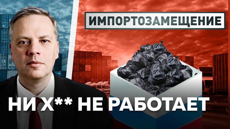 Россия не может ничего производить. «Импортозамещение» не работает