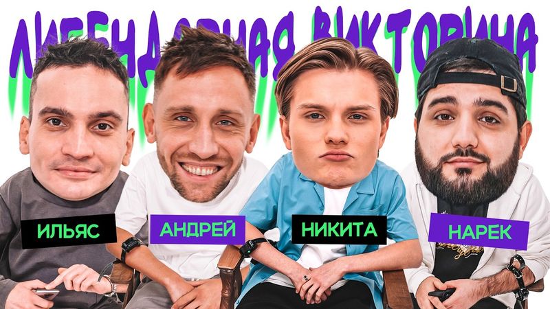 ЛИГЕНДАРНАЯ ВИКТОРИНА х НАРЕК х ИЛЬЯС х АНДРЕЙ КУБАНКИН х НИКИТА ПЕРЕСВЕТОВ