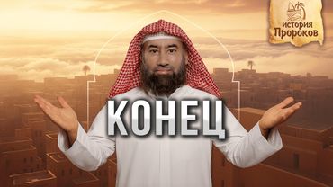 История Пророков - Конец | Важная информация