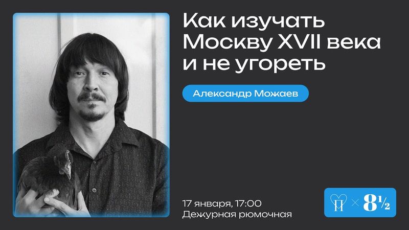 Александр Можаев: как изучать Москву XVII века и не угореть