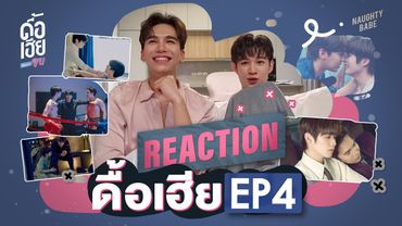 Reaction MaxNat | ดื้อเฮียก็หาว่าซน | NAUGHTY BABE SERIES EP4