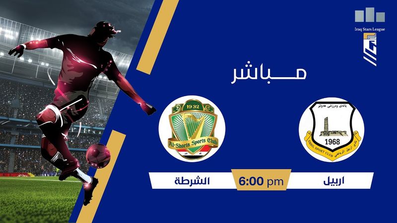 ستوديو #نجوم_العراق مع فاطمة قاسم مباراة | #أربيل VS #الشرطة  الجولة (5)