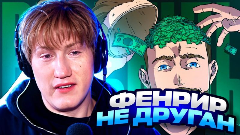 ДК СМОТРИТ ФЕНРИРА: ЛИЦЕМЕРНАЯ БЕЗДАРНОСТЬ - ГРИША РЫНДЫЧ / РЕАКЦИЯ DK