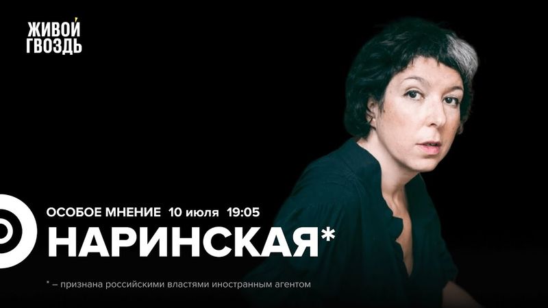 Анна Наринская* / Особое мнение // 10.07.2025