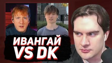 БРАТИШКИН РАЗБИРАЕТ КОНФЛИКТ ДК и ИВАНГАЯ