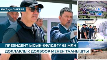 ПРЕЗИДЕНТ ЫСЫК-КӨЛДӨГҮ 65 МЛН ДОЛЛАРЛЫК ДОЛБООР МЕНЕН ТААНЫШТЫ