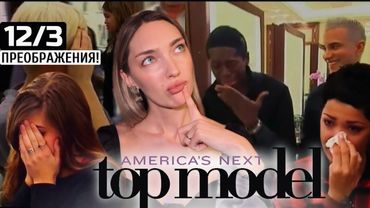 Серия с преображениями 12 сезона шоу топ-модель по-американски с Тайрой Бэнкс 💇🏻‍♀️