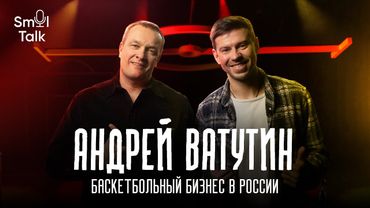 Андрей Ватутин | Дюрант в ЦСКА, НБА vs Евролига, россияне в Америке | Smol Talk