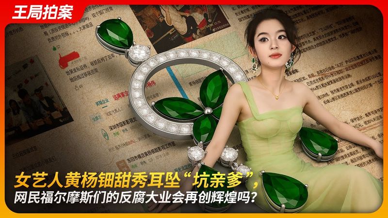 Huang YangTianTian’s earrings spark storm—why are netizens the backbone of China’s anti-corruption?