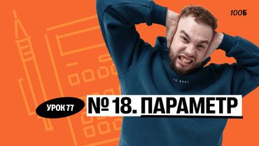 Урок №77  Номер 18  Параметр. ГК 2025