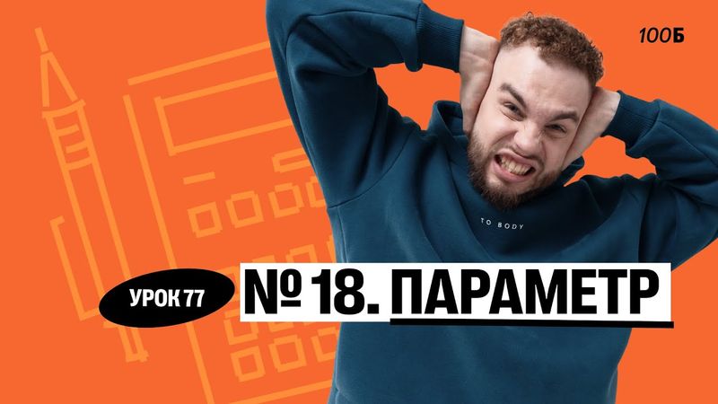 Урок №77  Номер 18  Параметр. ГК 2025