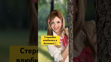 В её мечтах ботан-однокурсник должен быть с ней 🤍😭 тг:Лера Распутина