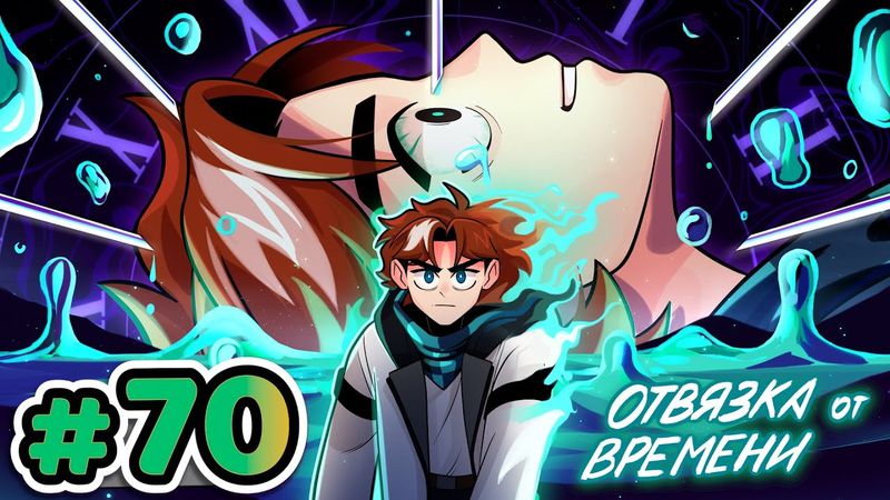 Lp. Точка Невозврата #70 ПРОЦЕСС: ДЕМАТЕРИАЛИЗАЦИЯ [Отвязка От Времени] • Майнкрафт