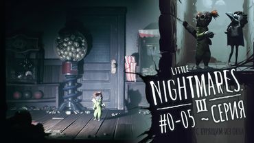 Little Nightmares 3: Серия 5 (Потерялся, нашелся и снова потерялся... Планетарная загадка)
