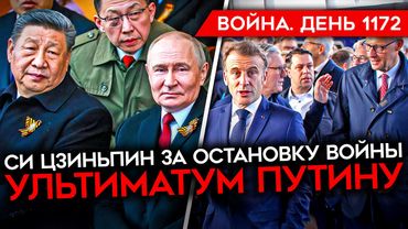 ДЕНЬ 1172. УЛЬТИМАТУМ ПУТИНУ/ ПАКИСТАН АТАКОВАЛ ИНДИЮ/ КИТАЙ ПРИЗВАЛ ПУТИНА К МИРУ/ САНКЦИИ БРИТАНИИ