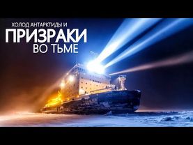 В Антарктиде из-подо льда идут радиосигналы необъяснимой природы.
