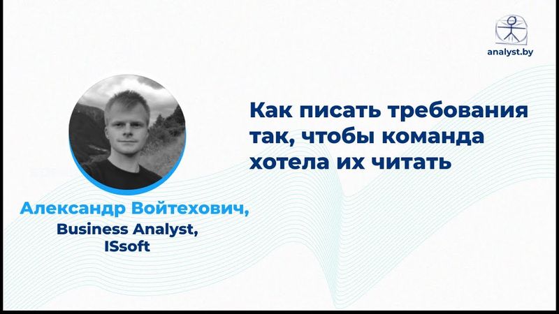 Как писать требования так, чтобы команда хотела их читать / Александр Войтехович / ISsoft