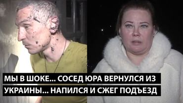 Мы в шоке... сосед вернулся из Украины, напился и сжег нам подъезд