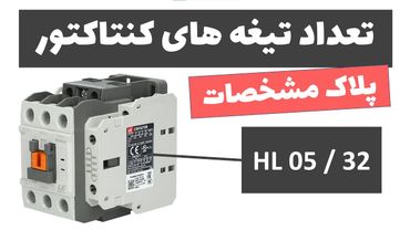 آموزش برق صنعتی - جلسه 28: تعداد تیغه های کنتاکتور چقدر است؟