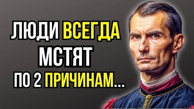 Никколо Макиавелли Мудрые Цитаты, Которые Изменят Ваш Взгляд на Жизнь и Власть