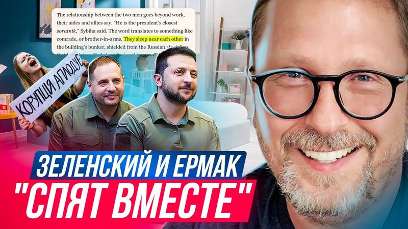 Зеленский и Ермак "спят вместе"