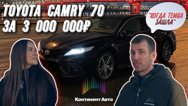 TOYOTA CAMRY 70 для тех, у кого зашла темка!