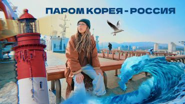 Паром-призрак: Корея – Россия!🚢🔥 Старый корабль, жуткие волны... Первое путешествие через море!