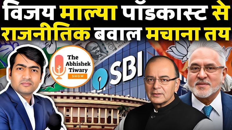 Vijay Mallya Podcast | Rahul Gandhi अपने ही जाल में फसेंगे | The Abhishek Tiwary Show |