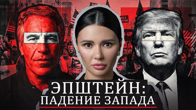 ЭПШТЕЙН: ТАЙНЫ ЗАПАДНЫХ ЭЛИТ | #Панченко