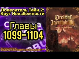 Ранобэ Повелитель Тайн 2: Круг Неизбежности Главы 1099-1104