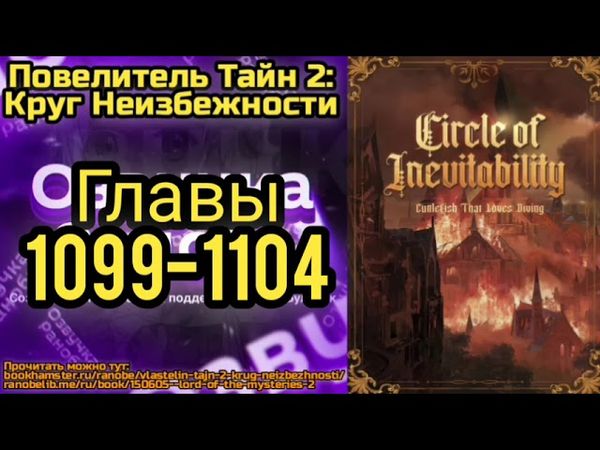 Ранобэ Повелитель Тайн 2: Круг Неизбежности Главы 1099-1104